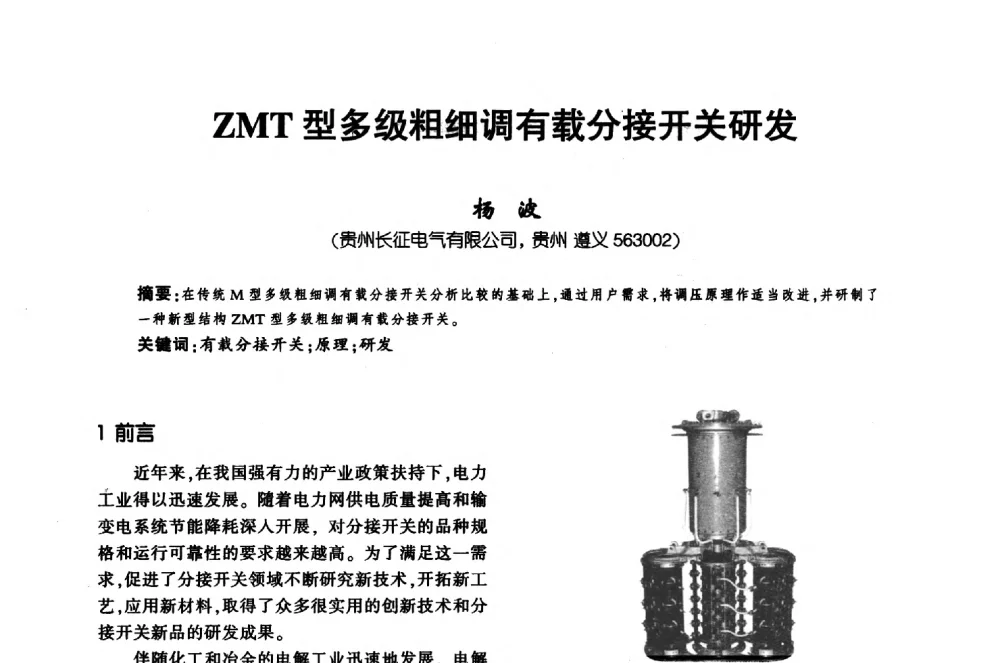 ZMT型多级粗细调有载分接开关研发 - 第十届全国变压器技术学术年会