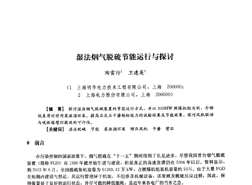湿法烟气脱硫节能运行与探讨 - 第十届长三角电机、电力科技分论坛