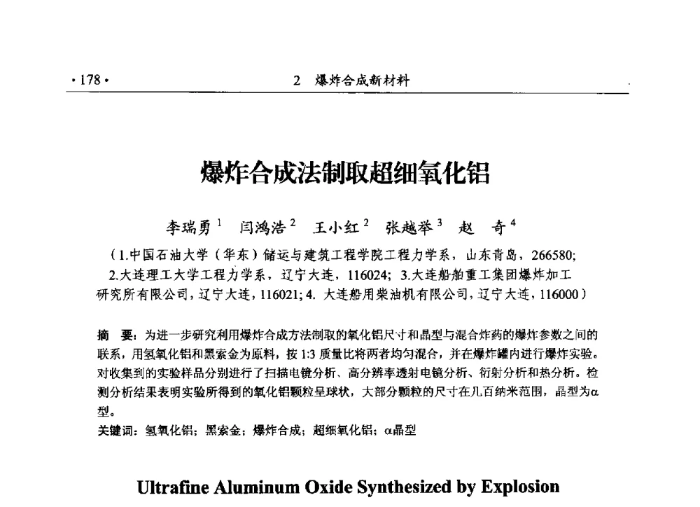 爆炸合成法制取超细氧化铝 - 第188场中国工程科技论坛——爆炸合成纳米金刚石和岩石安全破碎关键科学与技术
