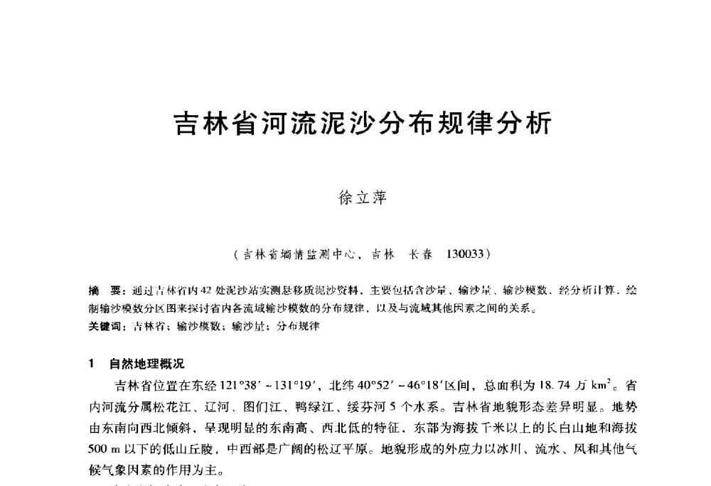 吉林省河流泥沙分布规律分析 - 东北三省水利学会2014年学术年会