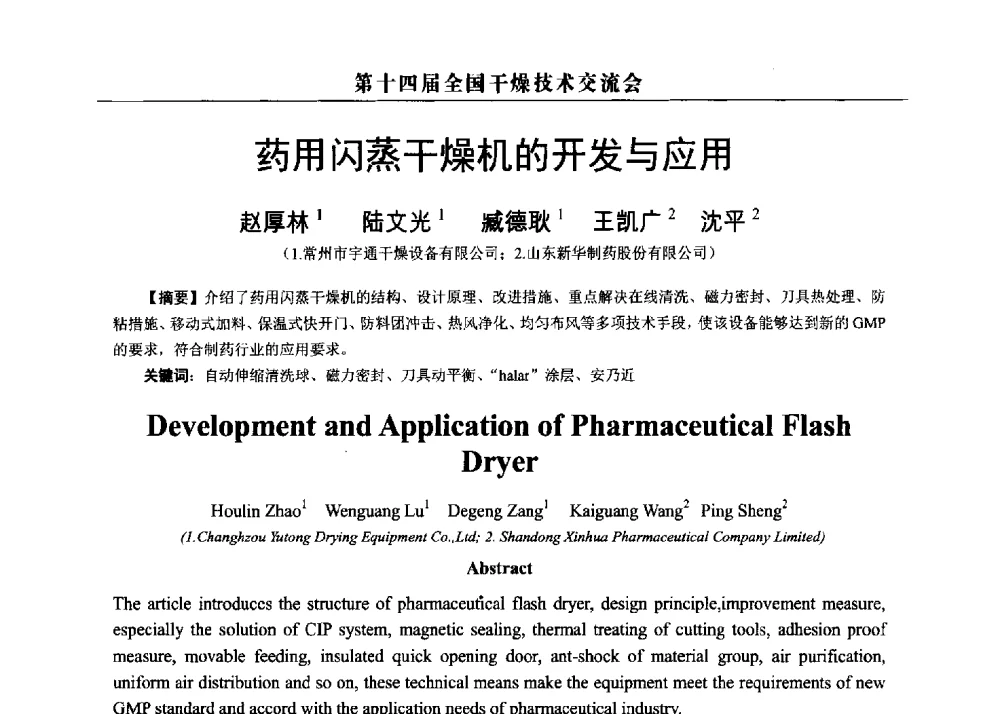 药用闪蒸干燥机的开发与应用 - 第14届全国干燥技术交流会