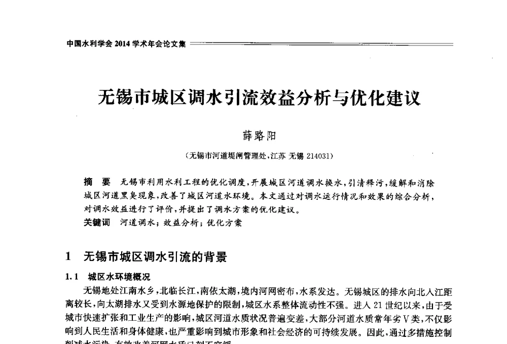 无锡市城区调水引流效益分析与优化建议 - 中国水利学会2014学术年会