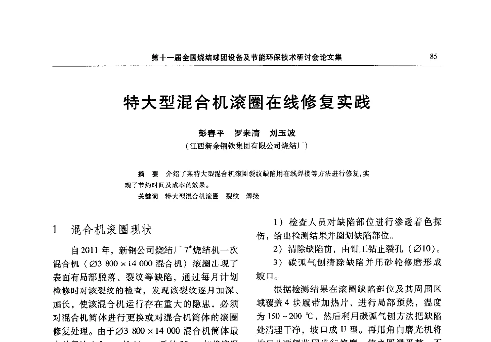 特大型混合机滚圈在线修复实践 - 第十一届全国烧结球团设备及节能环保技术研讨会