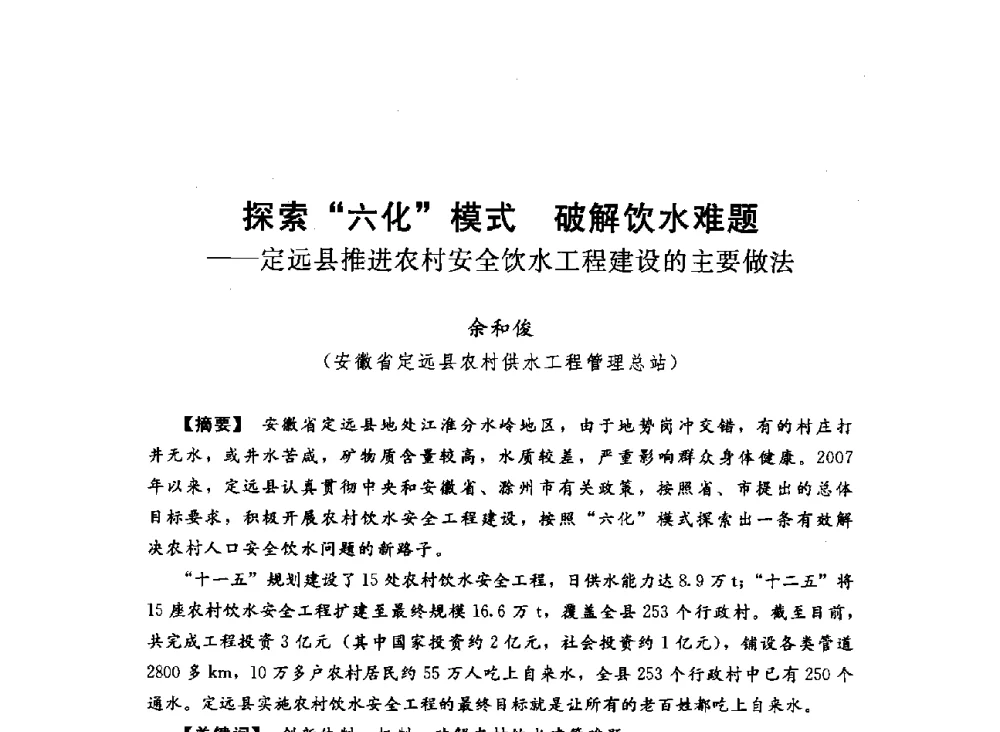探索六化模式破解饮水难题--定远县推进农村安全饮水工程建设的主要做法 - 2013中国农村供水技术交流会