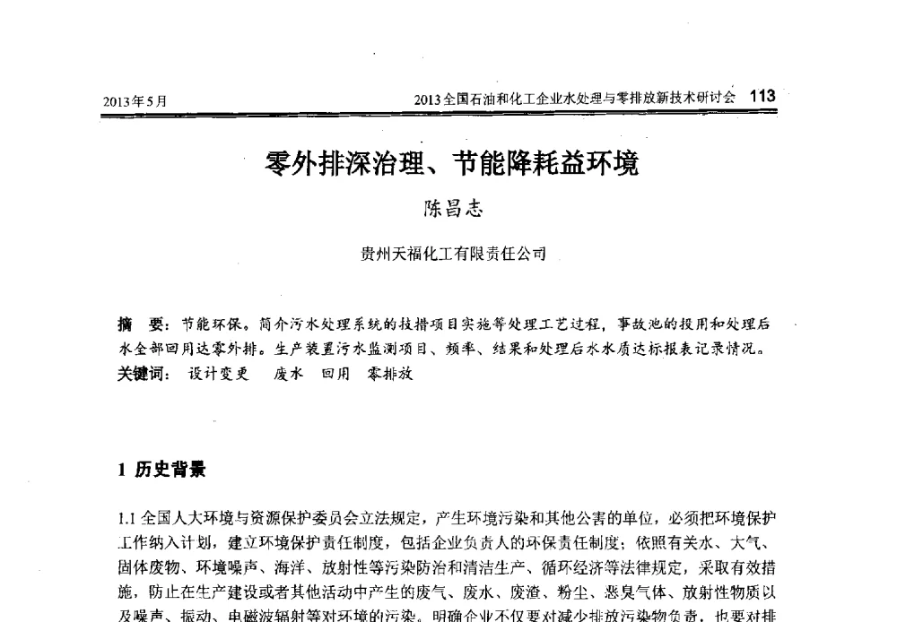 零外排深治理、节能降耗益环境 - 2013全国石油和化工企业水处理与零排放新技术研讨会