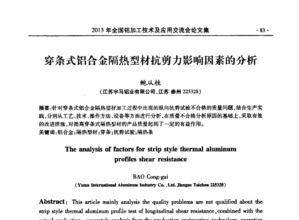 穿条式铝合金隔热型材抗剪力影响因素的分析 - 2013全国铝加工技术及应用交流会