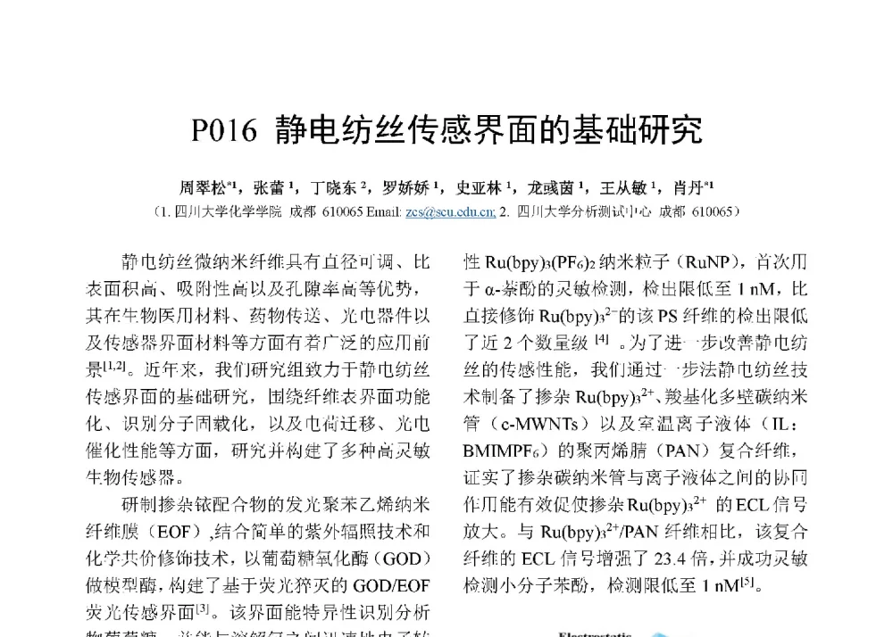 静电纺丝传感界面的基础研究 - 第十二届全国化学传感器学术会议