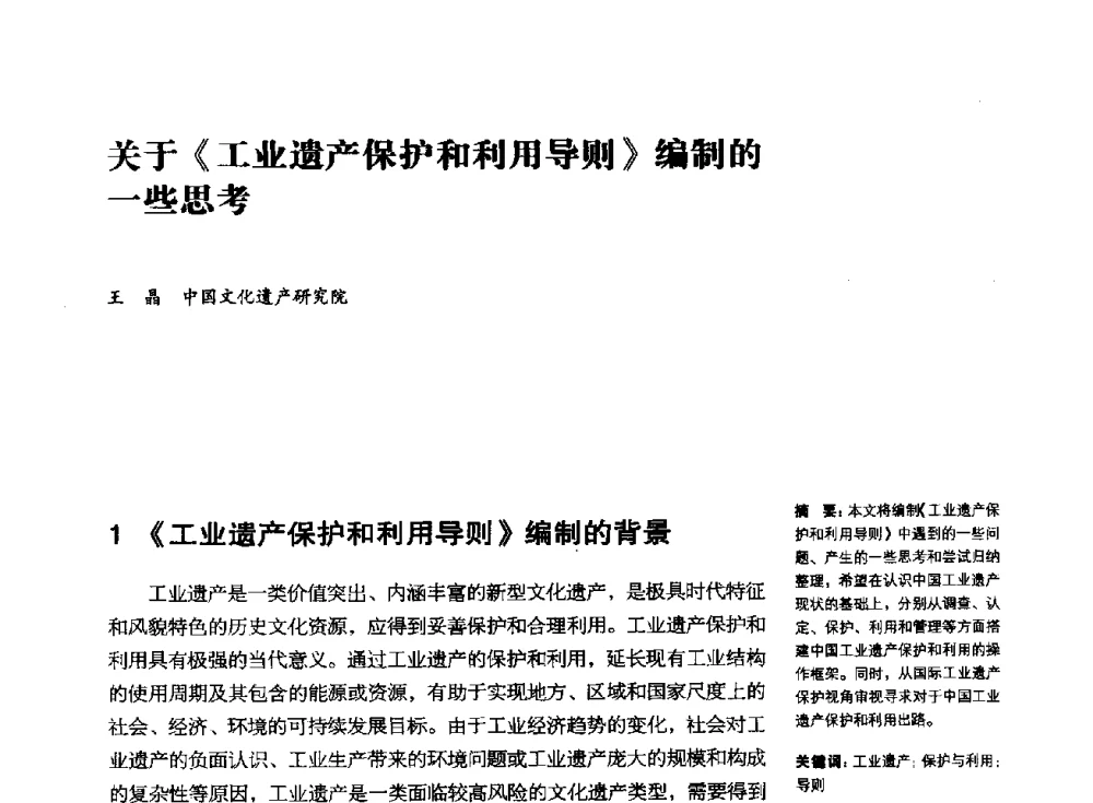 关于《工业遗产保护和利用导则》编制的一些思考 - 2014年中国第五届工业建筑遗产学术研讨会暨中国历史文化名城西北片区会议