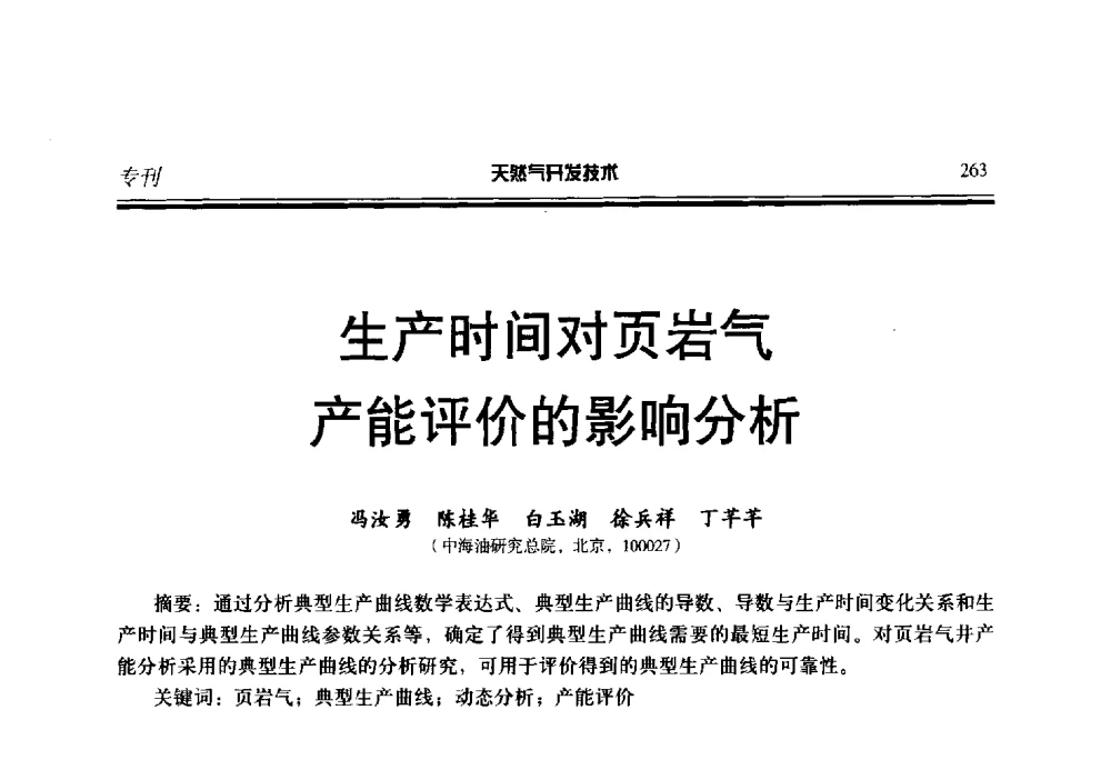 生产时间对页岩气产能评价的影响分析 - 第五届全国天然气藏高效开发技术研讨会