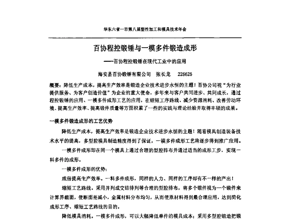 百协程控锻锤与一模多件锻造成形--百协程控锻锤在现代工业中的应用 - 华东六省一市第八届塑性加工和模具技术年会