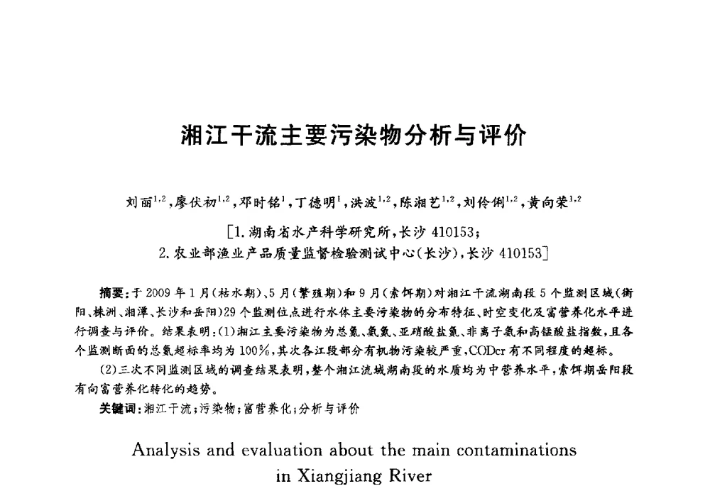 湘江干流主要污染物分析与评价 - 第四届中国湖泊论坛