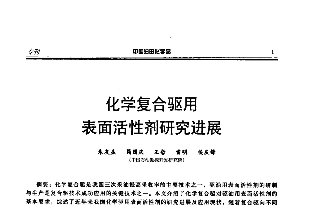 化学复合驱用表面活性剂研究进展 - 第十八届中国油田化学品开发应用研讨会