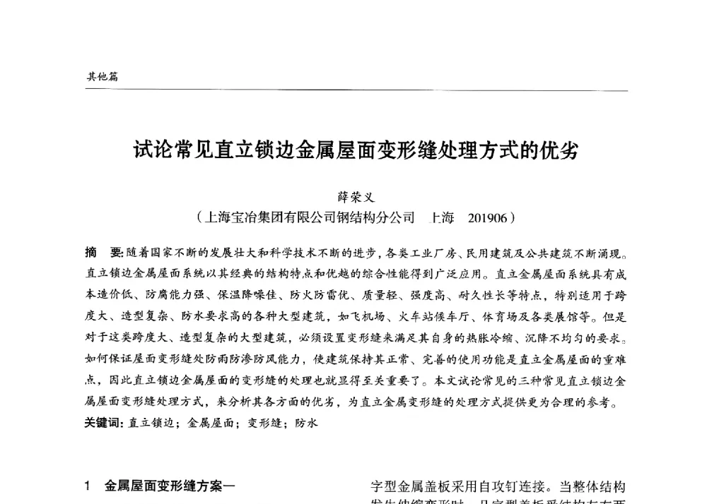 试论常见直立锁边金属屋面变形缝处理方式的优劣 - 2013中国钢结构行业大会