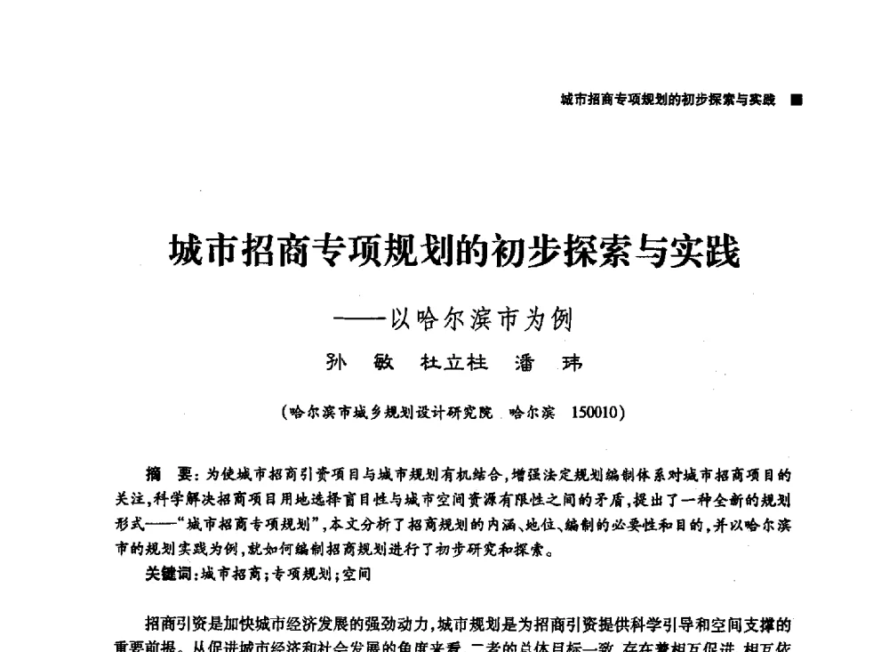 城市招商专项规划的初步探索与实践--以哈尔滨市为例 - 第三届哈尔滨市科学技术学术年会