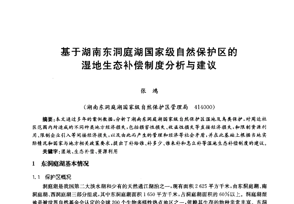 基于湖南东洞庭湖国家级自然保护区的湿地生态补偿制度分析与建议 - 第四届中国湖泊论坛
