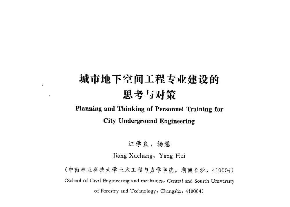 城市地下空间工程专业建设的思考与对策 - 第四届全国高等学校城市地下空间工程专业建设研讨会