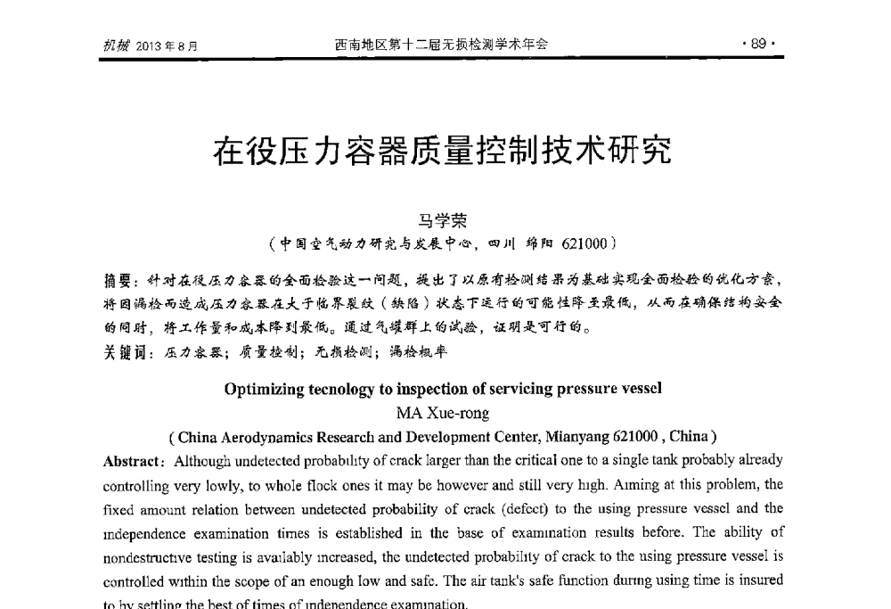 在役压力容器质量控制技术研究 - 西南地区第十二届无损检测学术年会