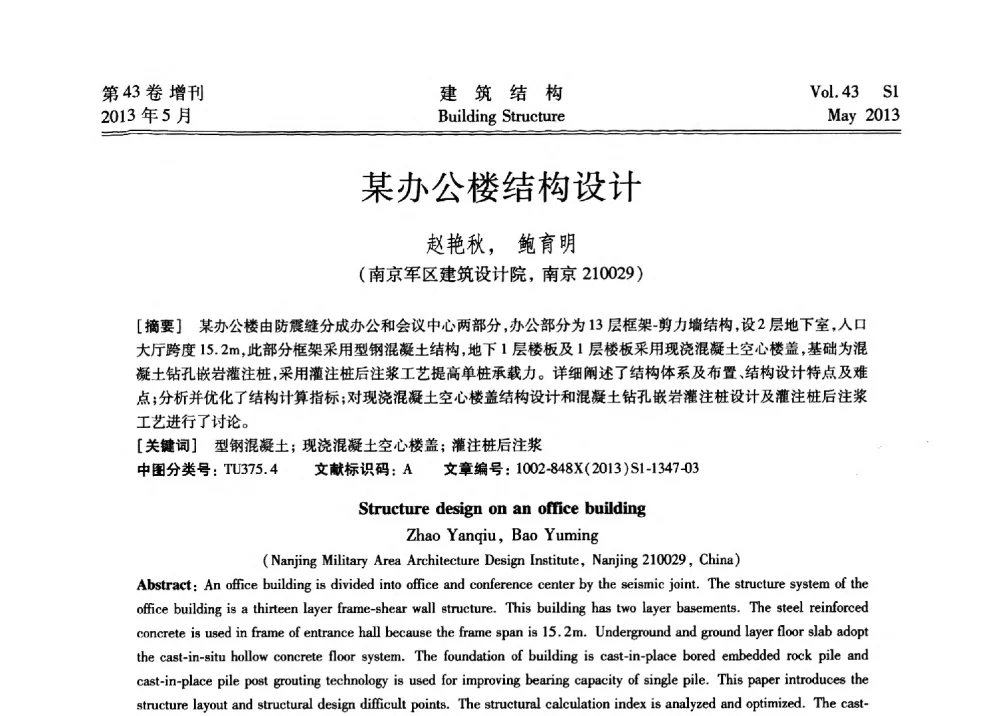 某办公楼结构设计 - 第四届全国建筑结构技术交流会暨汶川地震五周年工程抗震设计与新技术应用研讨会
