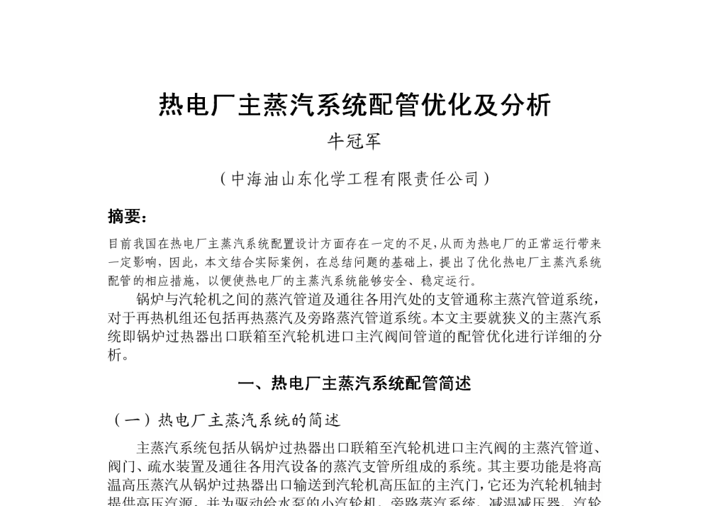 热电厂主蒸汽系统配管优化及分析 - 中国石油和化工勘察设计协会热工设计专业委员会、全国化工热工设计技术中心站2014年年会