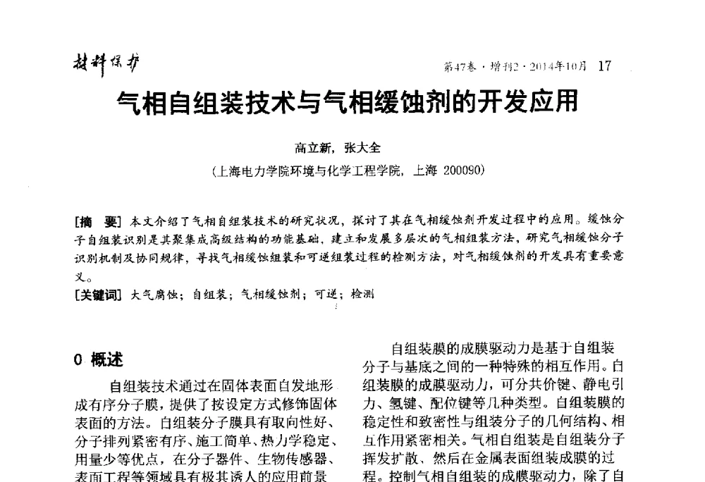 气相自组装技术与气相缓蚀剂的开发应用 - 2014全国(宁波)防锈润滑包装学术研讨会