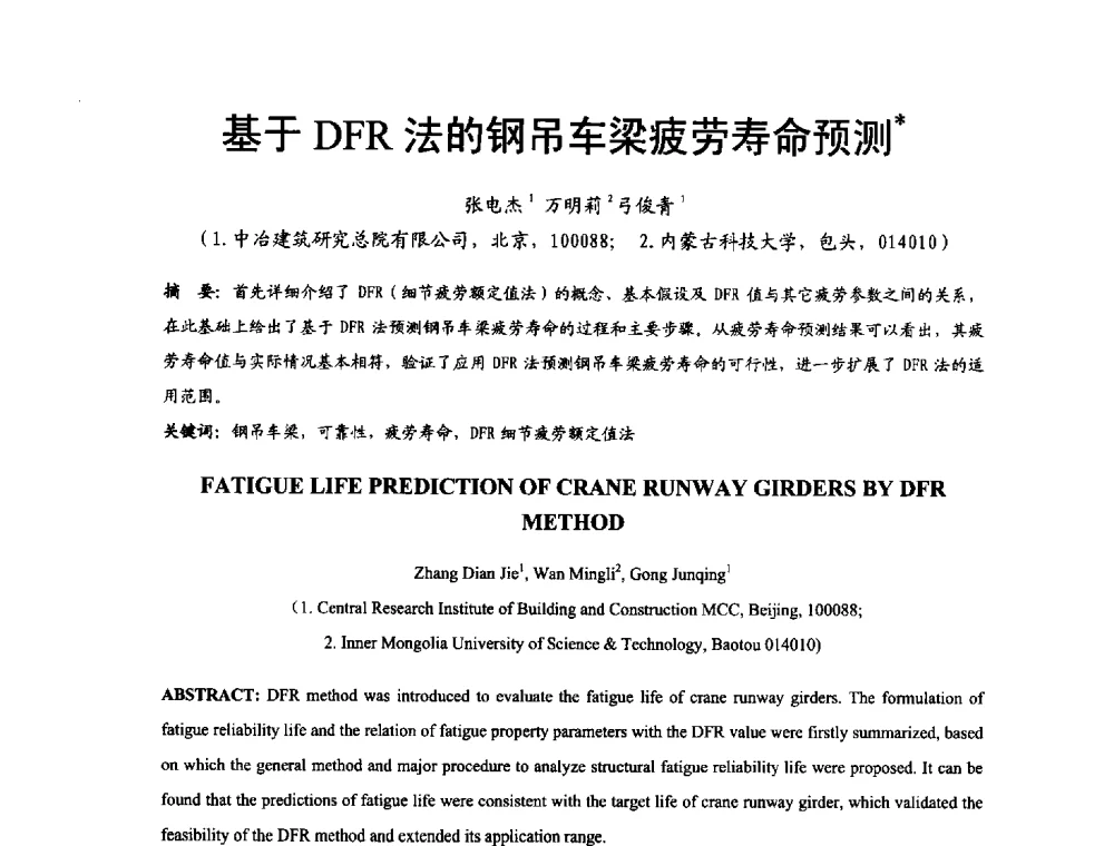 基于DFR法的钢吊车梁疲劳寿命预测 - 2014年中国钢结构质量安全论坛