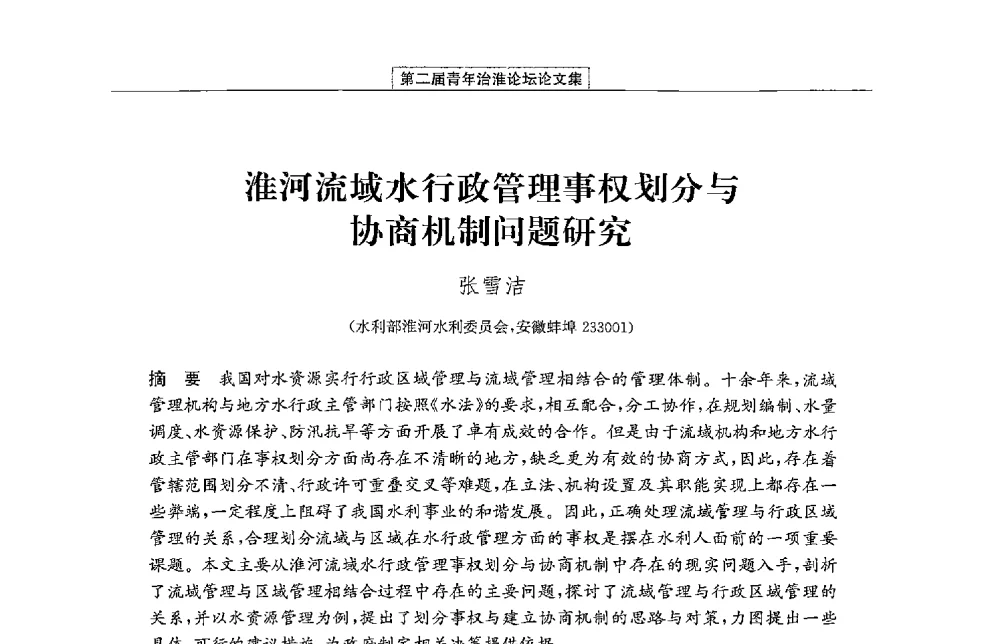 淮河流域水行政管理事权划分与协商机制问题研究 - 第二届青年治淮论坛