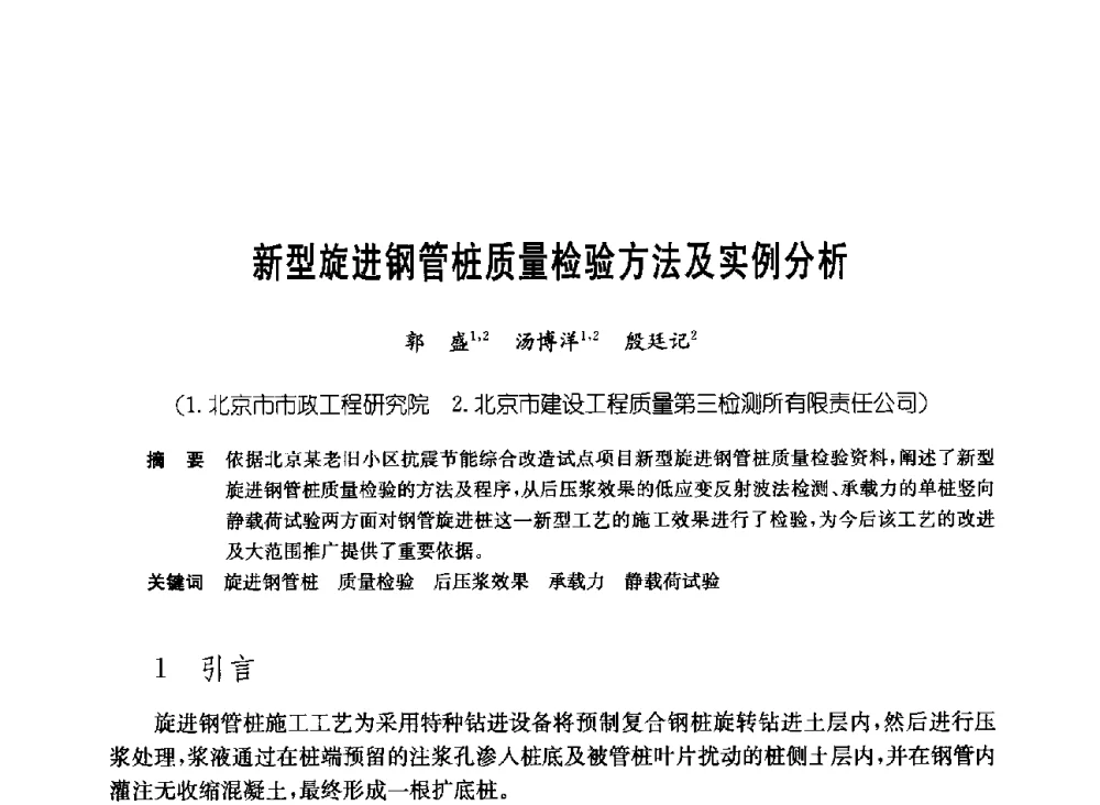 新型旋进钢管桩质量检验方法及实例分析 - 中国施工企业管理协会岩土锚固工程专业委员会第23次全国岩土锚固工程学术研讨会