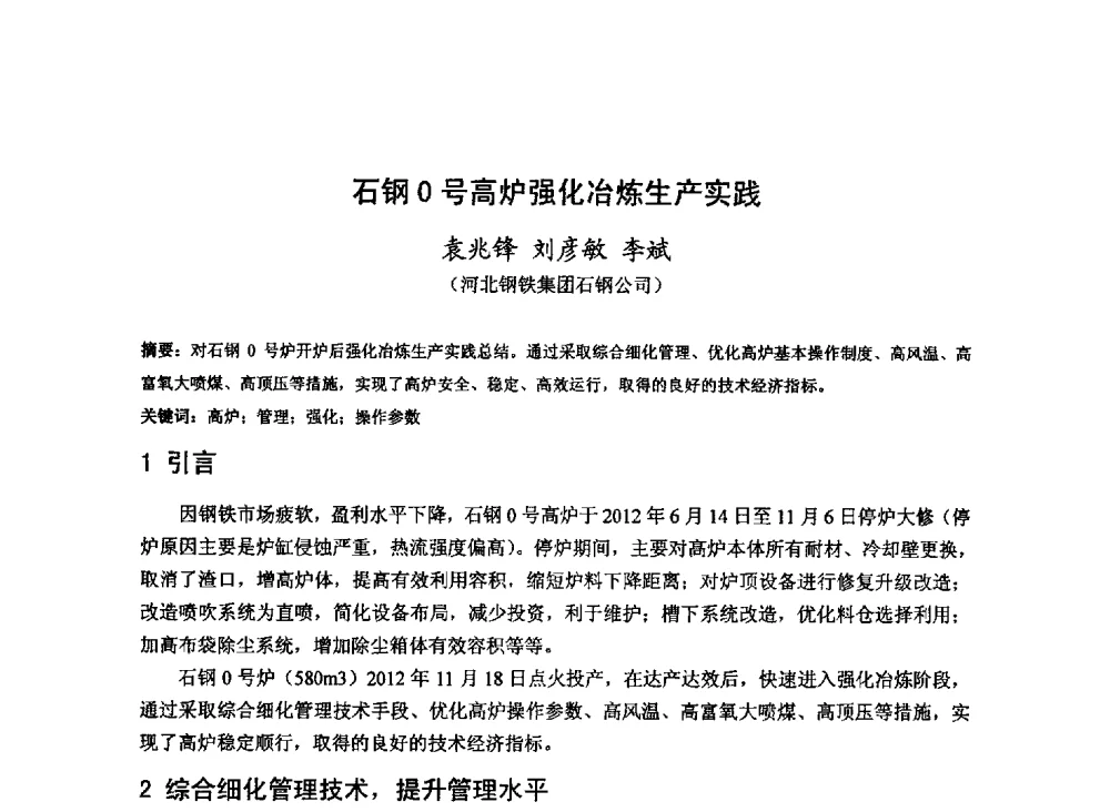 石钢0号高炉强化冶炼生产实践 - 2013年全国中小高炉炼铁技术交流会