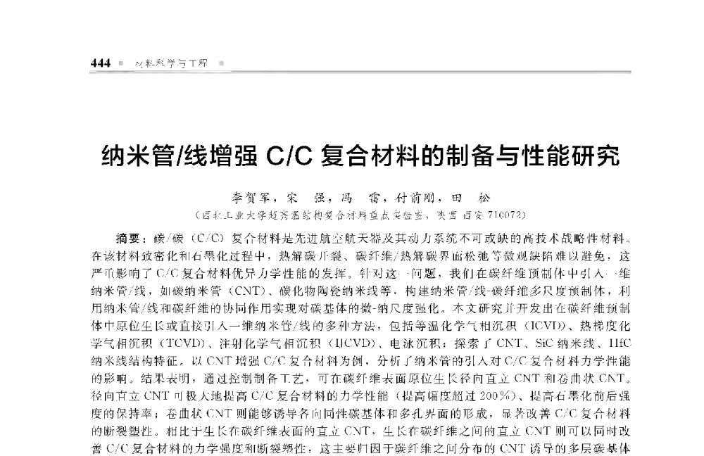 纳米管_线增强C_C复合材料的制备与性能研究 - 中国工程院化工、冶金与材料工程第十届学术会议
