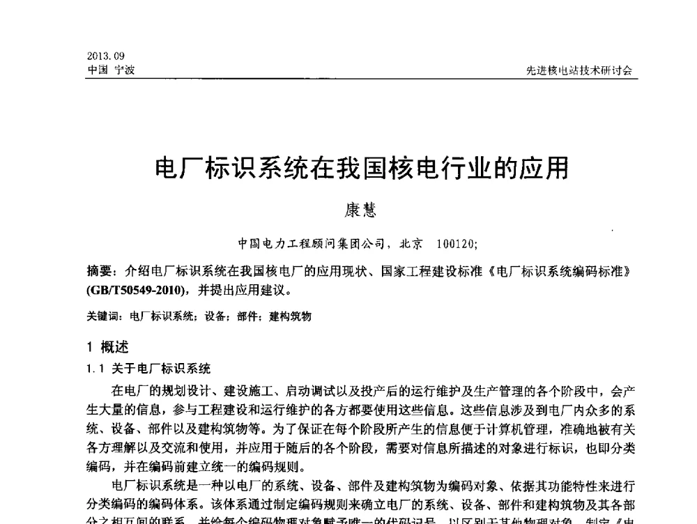 电厂标识系统在我国核电行业的应用 - 中国电机工程学会2013先进核电站技术研讨会