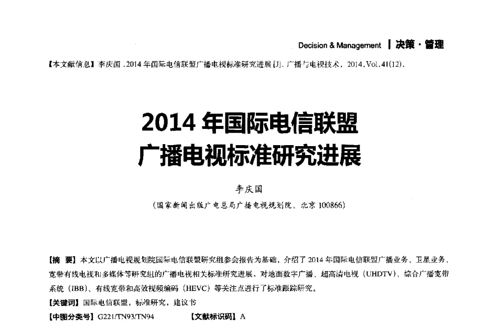 2014年国际电信联盟广播电视标准研究进展 - 2014年广播电视规划院技术交流会