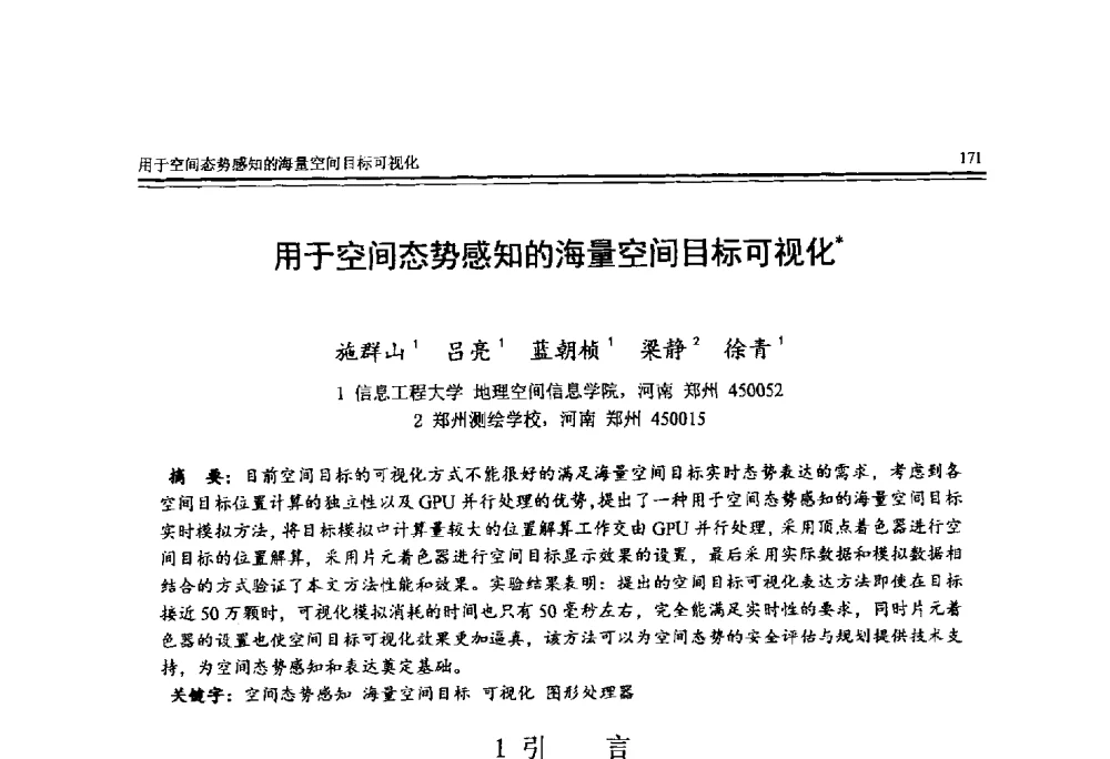 用于空间态势感知的海量空间目标可视化 - 全国第25届计算机技术与应用学术会议(CACIS·2014)