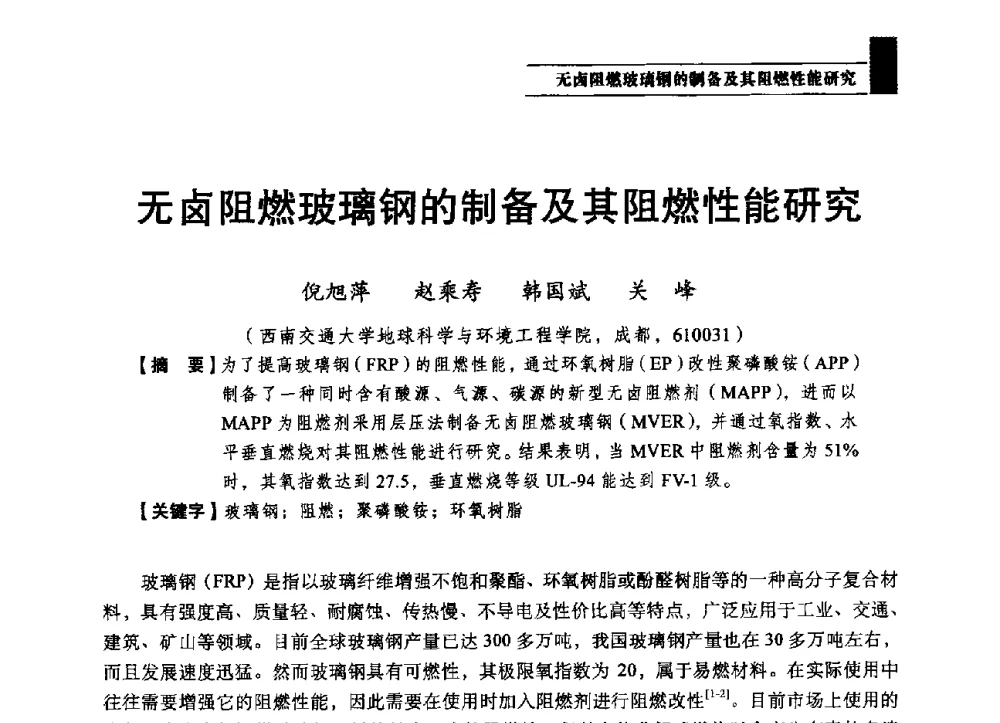 无卤阻燃玻璃钢的制备及其阻燃性能研究 - 2013第四届消防教育与科技发展论坛