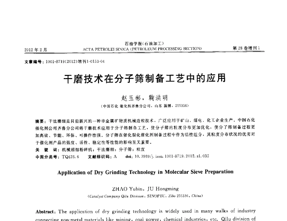干磨技术在分子筛制备工艺中的应用 - 第16次全国分子筛学术年会