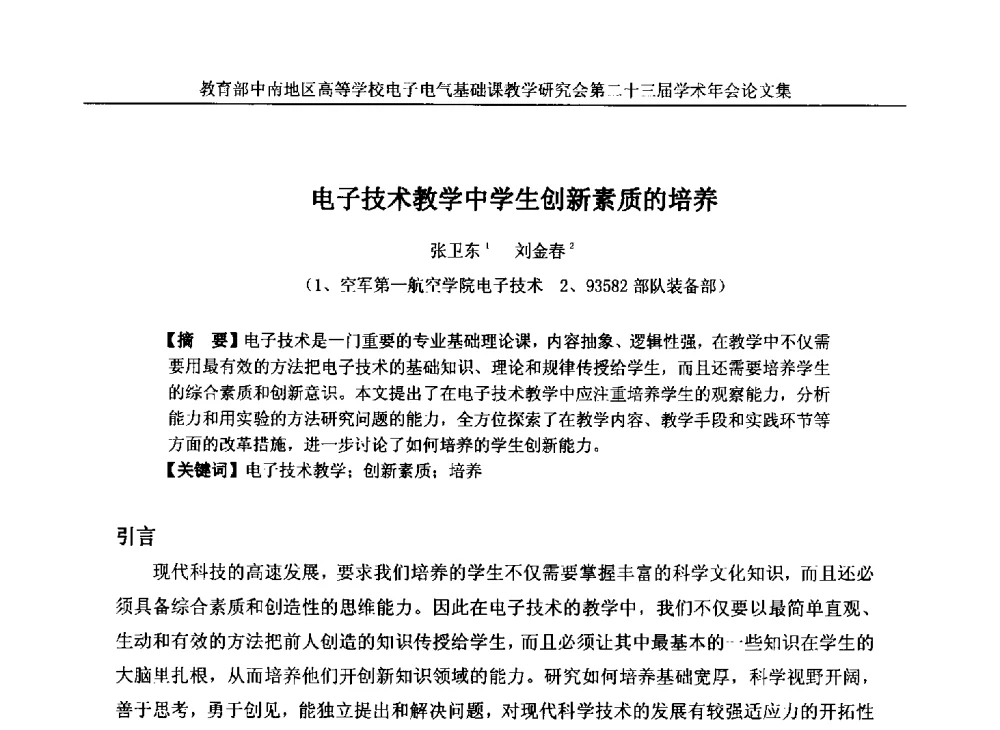 电子技术教学中学生创新素质的培养 - 教育部中南地区高等学校电子电气基础课教学研究会第二十三届学术年会