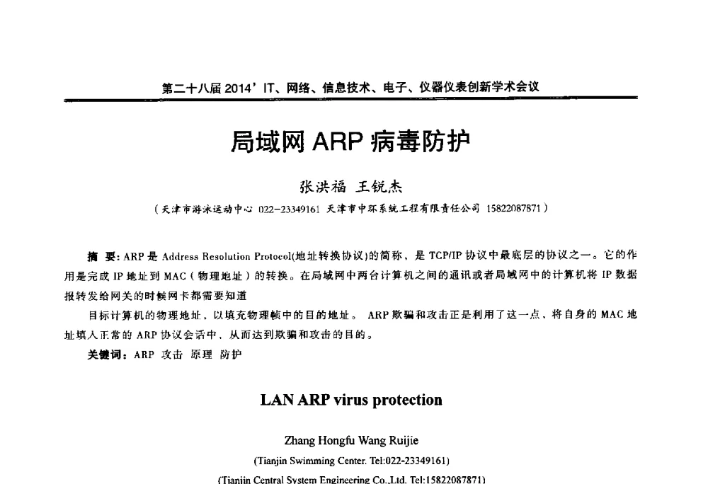 局域网ARP病毒防护 - 第二十八届2014`IT、网络、信息技术、电子、仪器仪表创新学术会议