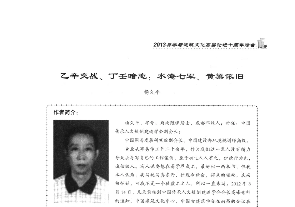 乙辛交战、丁壬暗恋_水淹七军、黄粱依旧 - 2013易学与建筑文化高层论坛十周年峰会