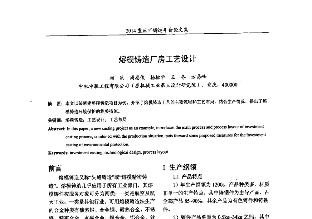 熔模铸造厂房工艺设计 - 2014重庆市铸造年会