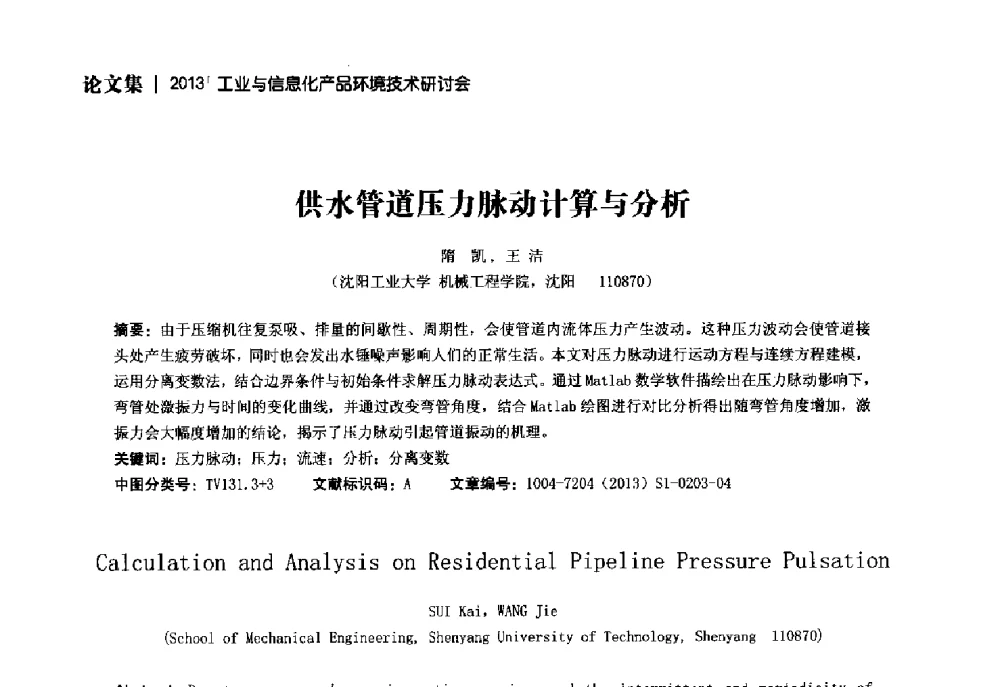 供水管道压力脉动计算与分析 - 2013工业与信息化产品环境技术研讨会