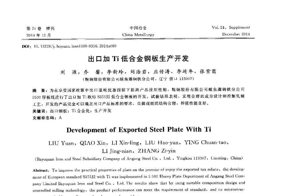 出口加Ti低合金钢板生产开发 - 2014年第七届中国金属学会青年学术年会