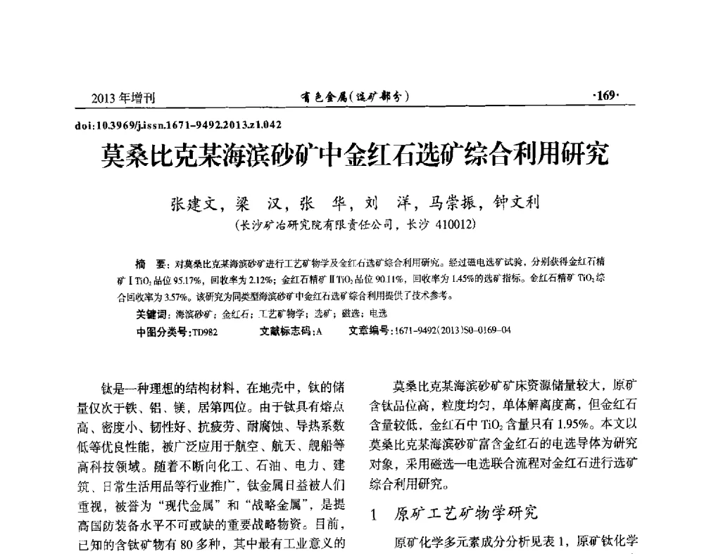 莫桑比克某海滨砂矿中金红石选矿综合利用研究 - 第八届全国矿产资源综合利用学术会议