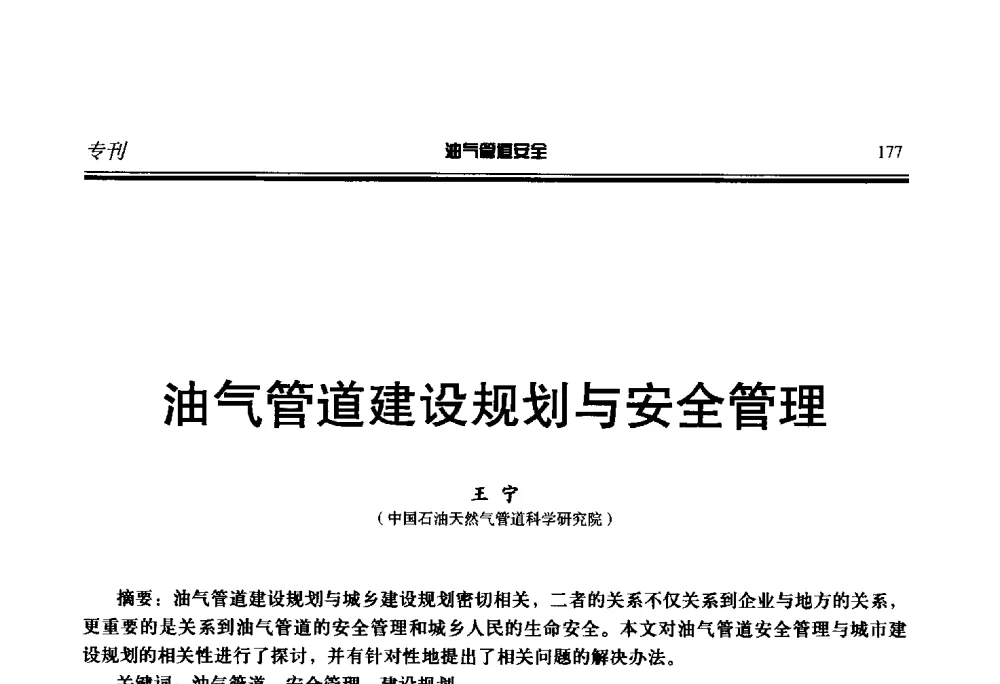油气管道建设规划与安全管理 - 第七届石油天然气管道安全国际会议暨第七届天燃气管道技术研讨会