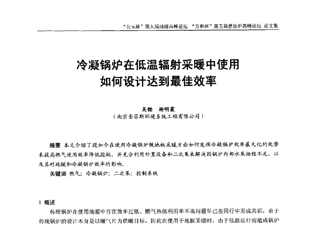 冷凝锅炉在低温辐射采暖中使用如何设计达到最佳效率 - “公元杯”第九届中国国际地暖产业高峰论坛、“万和杯”第五届中国国际壁挂炉产业高峰论坛、“热立方杯”第二届中国空气源热泵供暖高峰论坛、“艾尔柯杯”首届中国舒适家居产业高峰论坛暨“捷飞杯”首届中国南方采暖高峰论坛