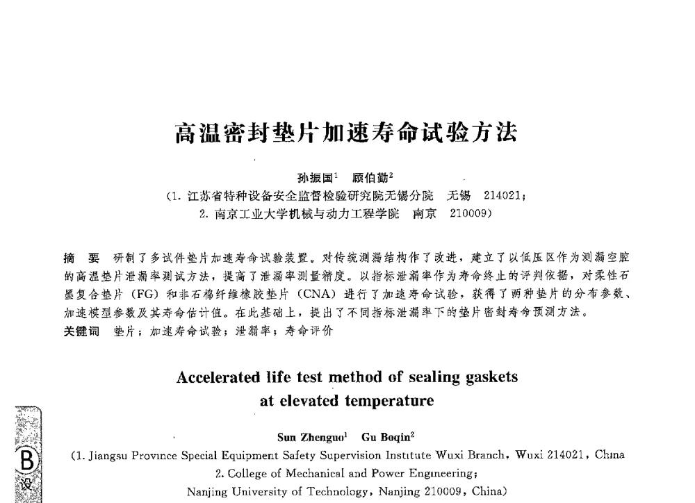 高温密封垫片加速寿命试验方法 - 第八届全国压力容器学术会议