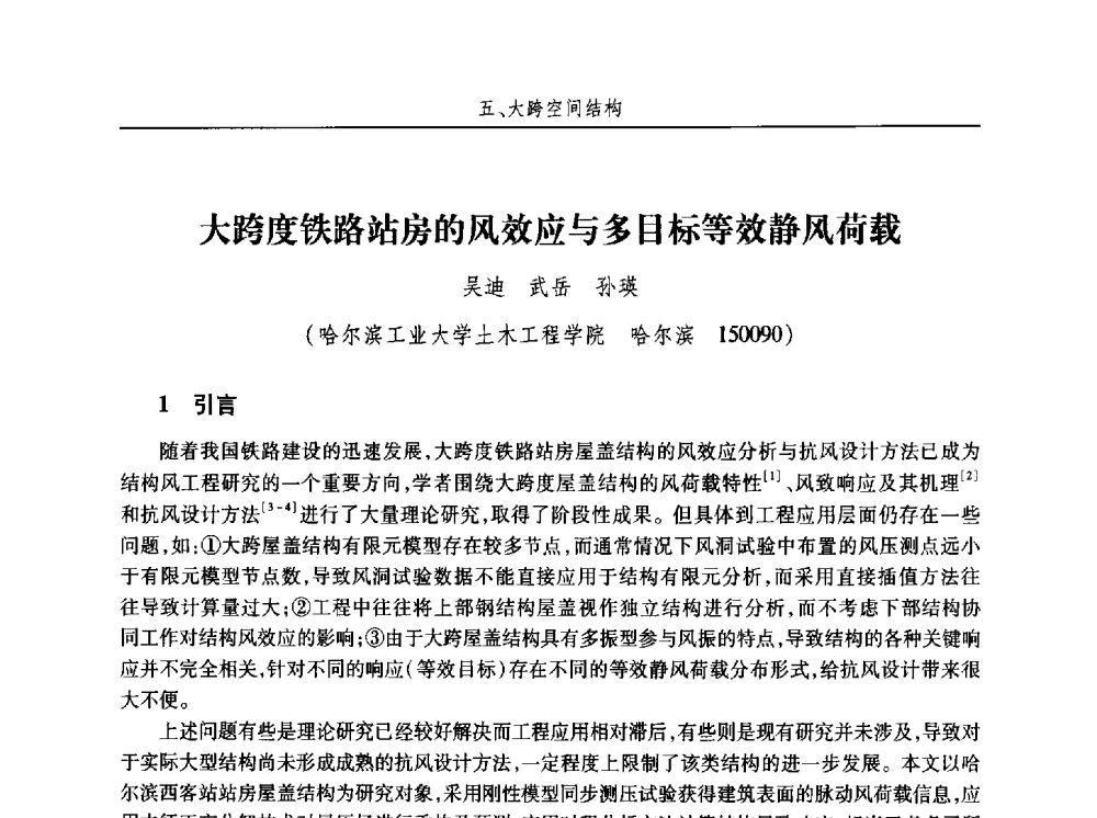 大跨度铁路站房的风效应与多目标等效静风荷载 - 第十五届全国结构风工程学术会议暨第一届全国风工程研究生论坛