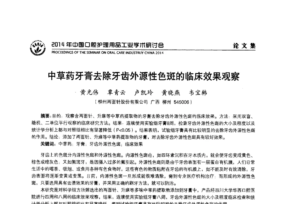 中草药牙膏去除牙齿外源性色斑的临床效果观察 - 2014年中国口腔护理用品工业学术研讨会