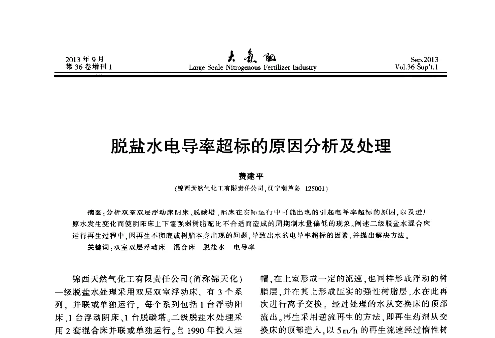 脱盐水电导率超标的原因分析及处理 - 第二十一届全国大型合成氨装置技术年会