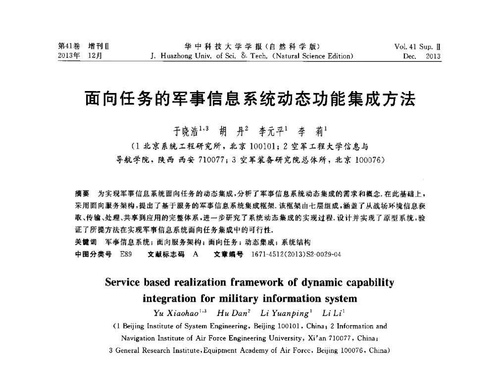 面向任务的军事信息系统动态功能集成方法 - 湖北省计算机学会2013年学术年会