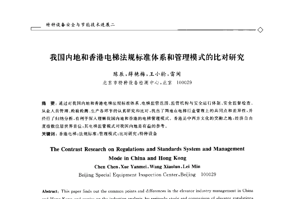 我国内地和香港电梯法规标准体系和管理模式的比对研究 - 2014年全国特种设备安全与节能学术会议