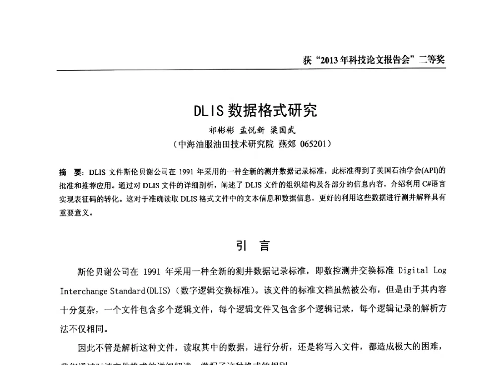 DLIS数据格式研究 - 中海油田服务有限公司油田技术事业部2013年科技论文报告会